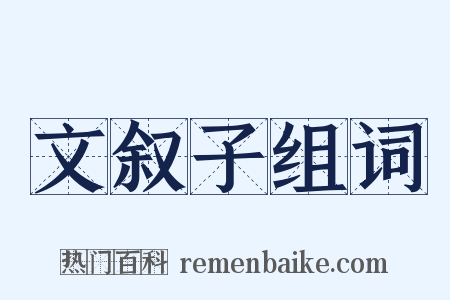 文叙子组词是什么意思的图片